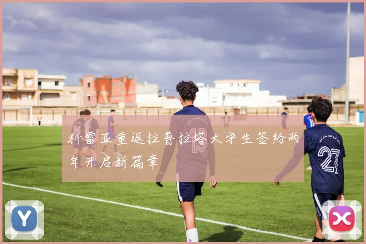 科雷亚重返拉普拉塔大学生签约两年开启新篇章