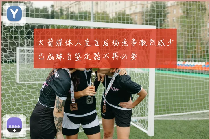 火箭媒体人直言后场竞争激烈威少已成球盲鉴定器不再必要