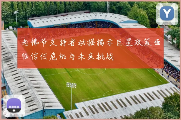 老佛爷支持者动摇揭示巨星政策面临信任危机与未来挑战