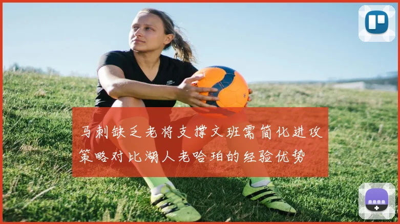 马刺缺乏老将支撑文班需简化进攻策略对比湖人老哈珀的经验优势