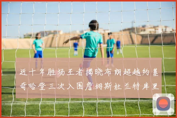近十年胜场王者揭晓布朗超越约基奇哈登三次入围詹姆斯杜兰特库里未上榜